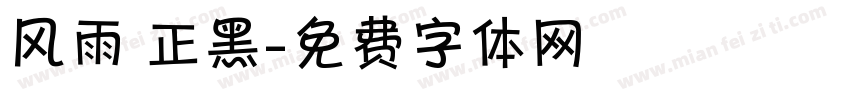 风雨 正黑字体转换